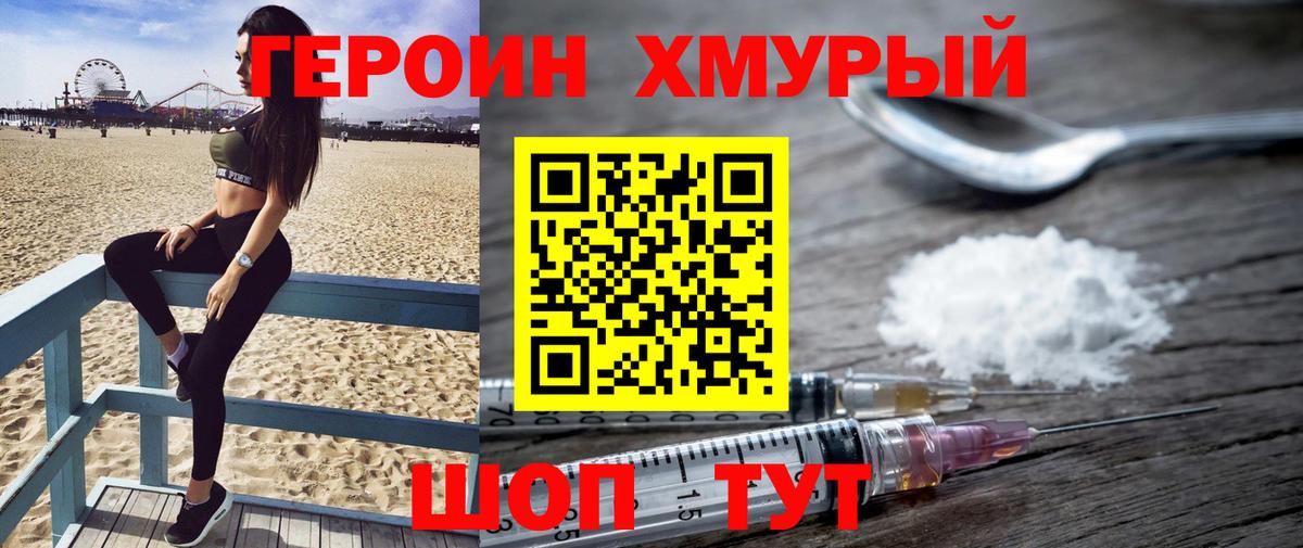 Героин хмурый Трёхгорный